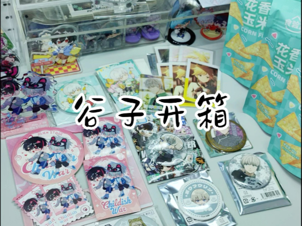 谷子开箱｜维持多坑人设