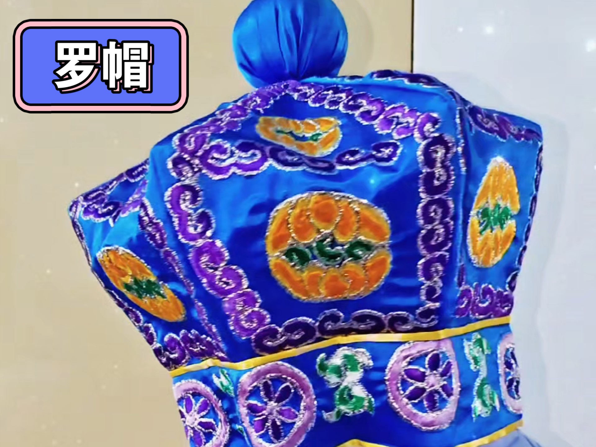 罗帽（戏帽）