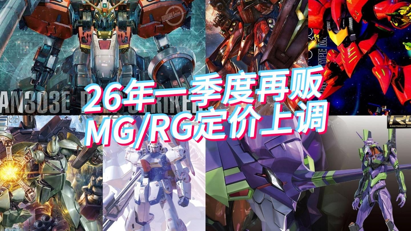 万代2026年一季度再贩商品日元定价上调清单-MG/RG篇