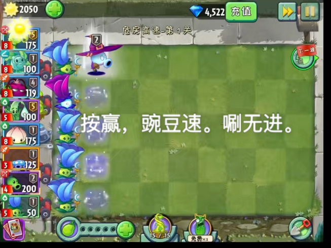 按，赢。豌豆速，唰无进。