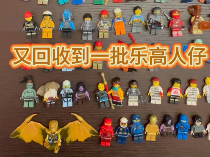 又回收到了一批乐高人仔，回收乐高全系列人仔，全打包不挑