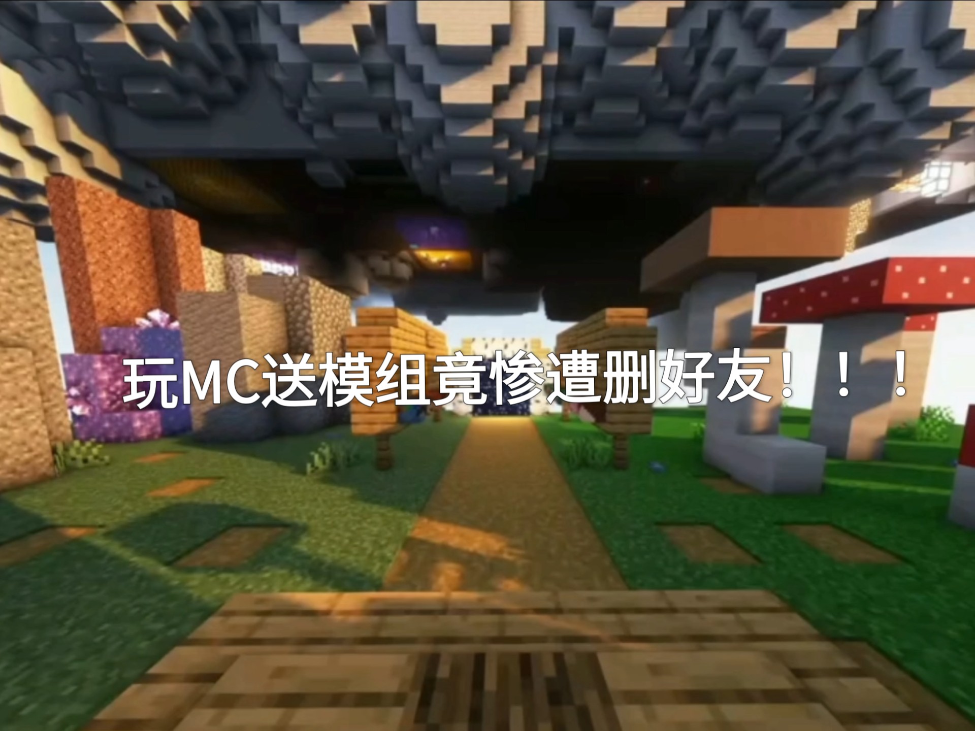 玩MC送模组竟惨遭删好友？！诚信与诚信在哪？？？