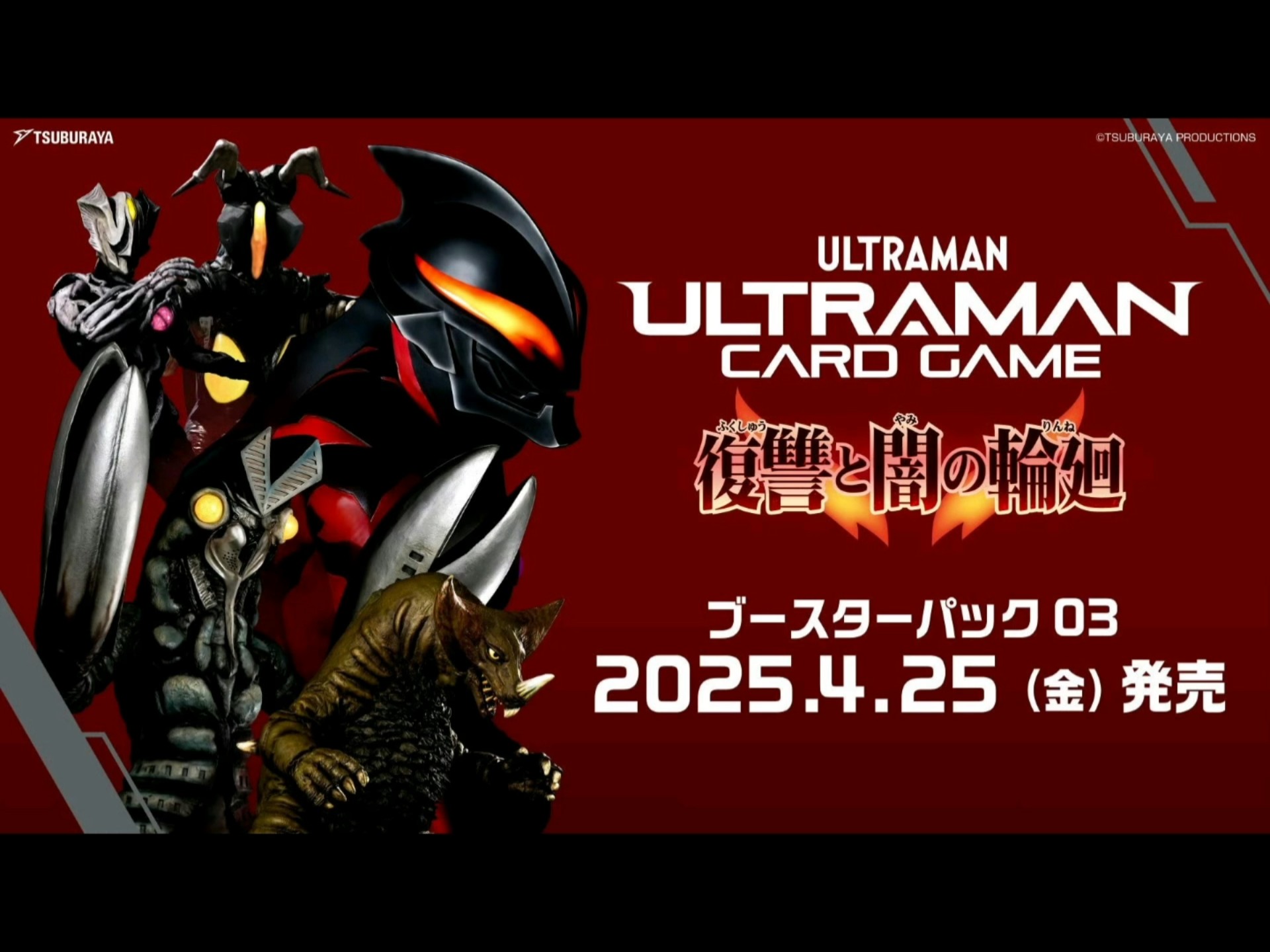 【新商品情报】UCG奥特曼卡片游戏：推进卡包 第3弹 “复仇与黑