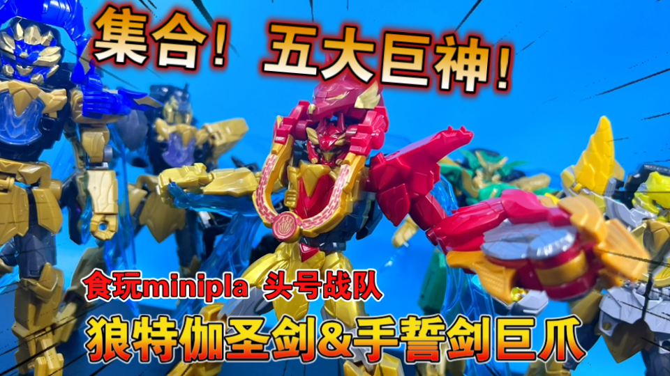 【熊吉评测】集合！五大巨神！食玩minipla 头号战队 狼特伽圣剑5