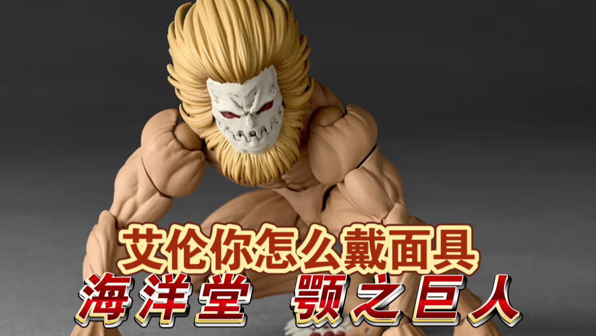 换头艾伦？海洋堂 颚之巨人。配件是真的少！