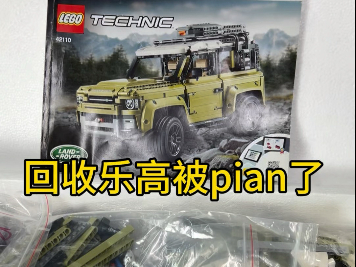 回收的乐高42110大路虎被小骗一手，我真吐了，但是我善良！！！