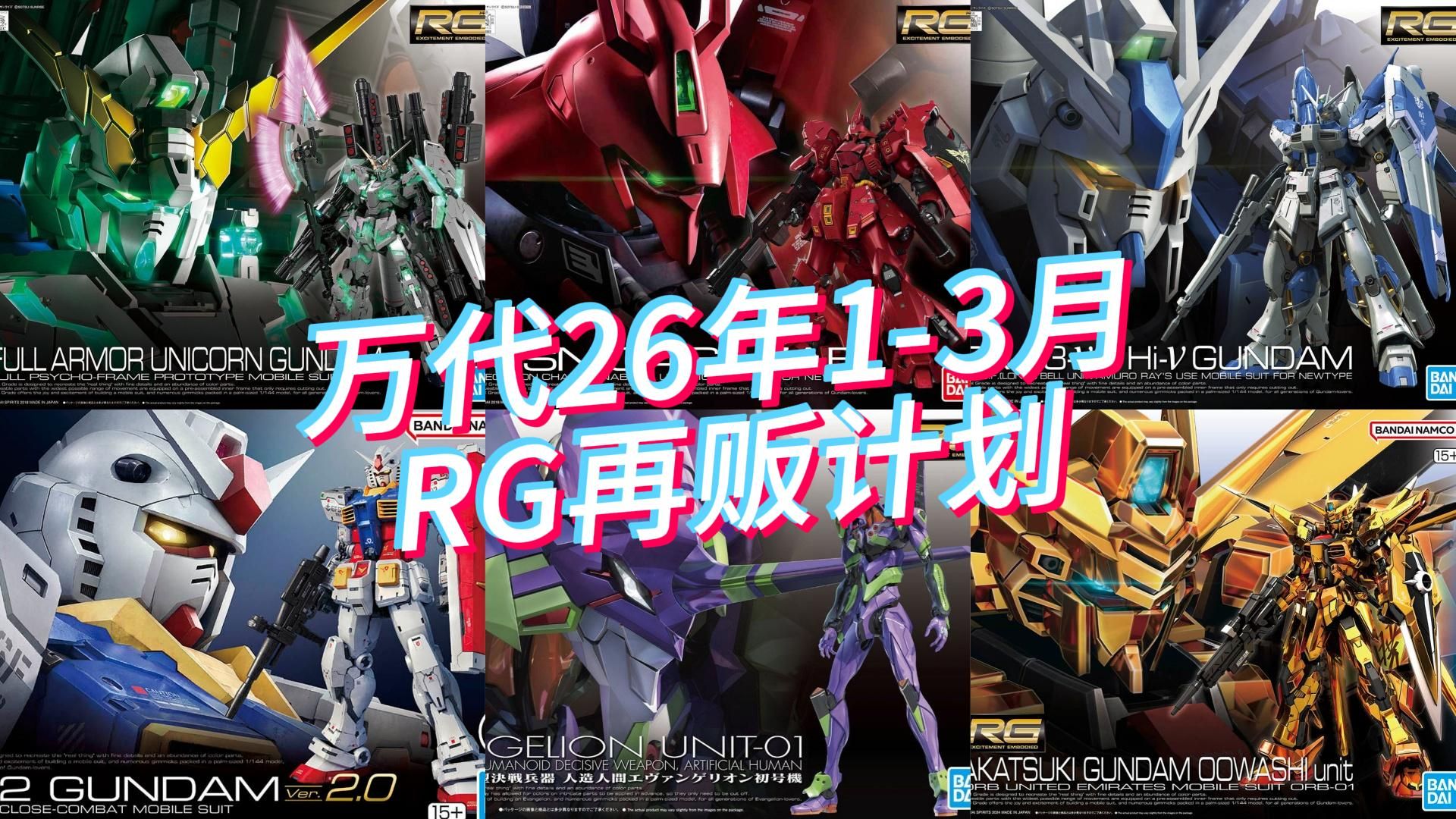 万代2026年1-3月 RG高达模型 再贩计划前瞻！以后RG都是2800起