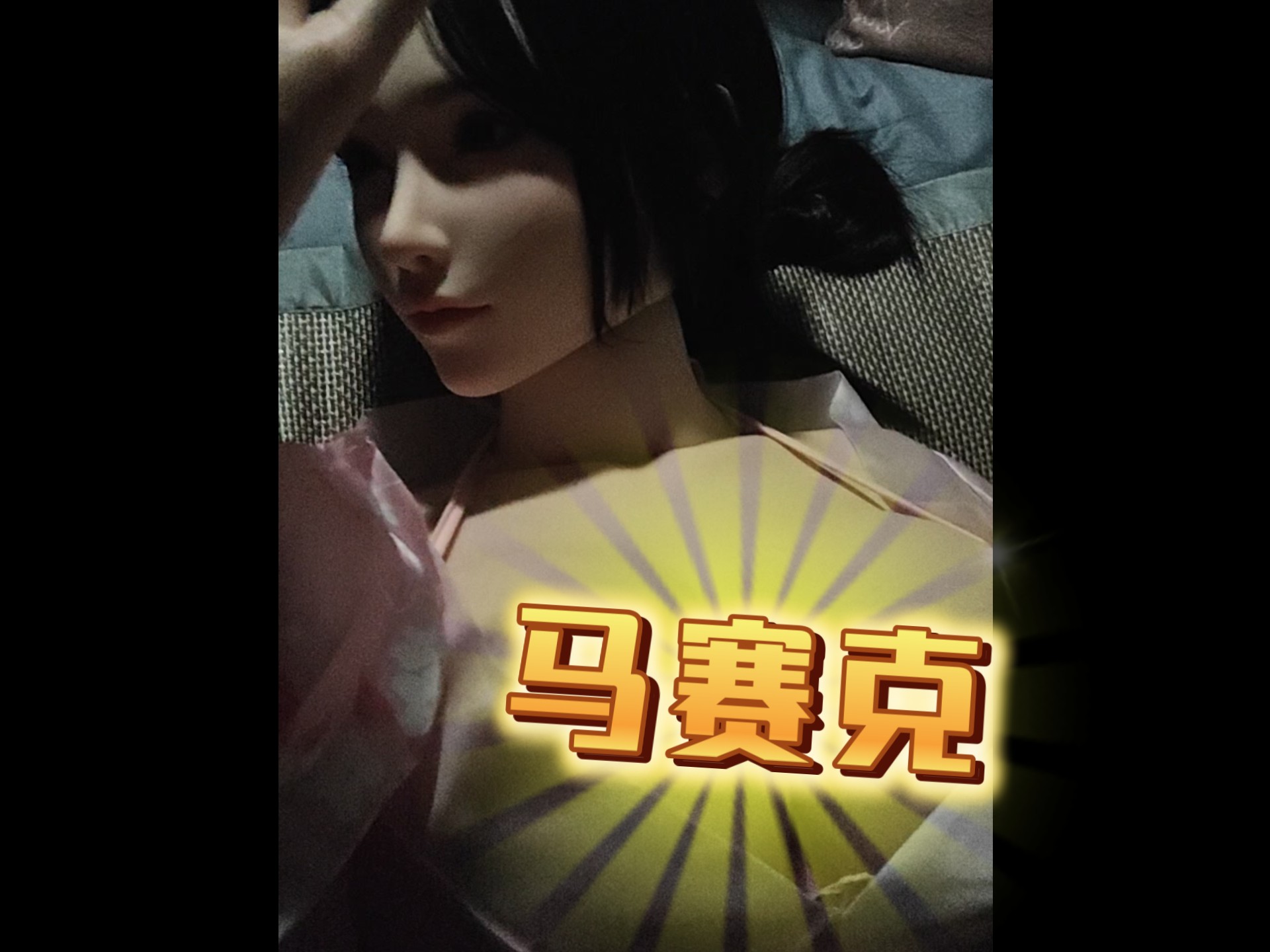 胶妻最好的储存方式，躺床上