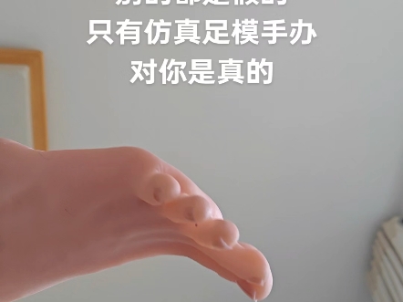 别的都是假的，只有仿真足部模型手办是真的