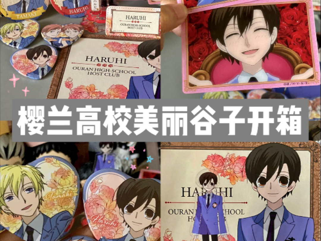 谷子开箱/樱兰高校人必吃的美丽谷子再+1，人不可能不爱春绯…