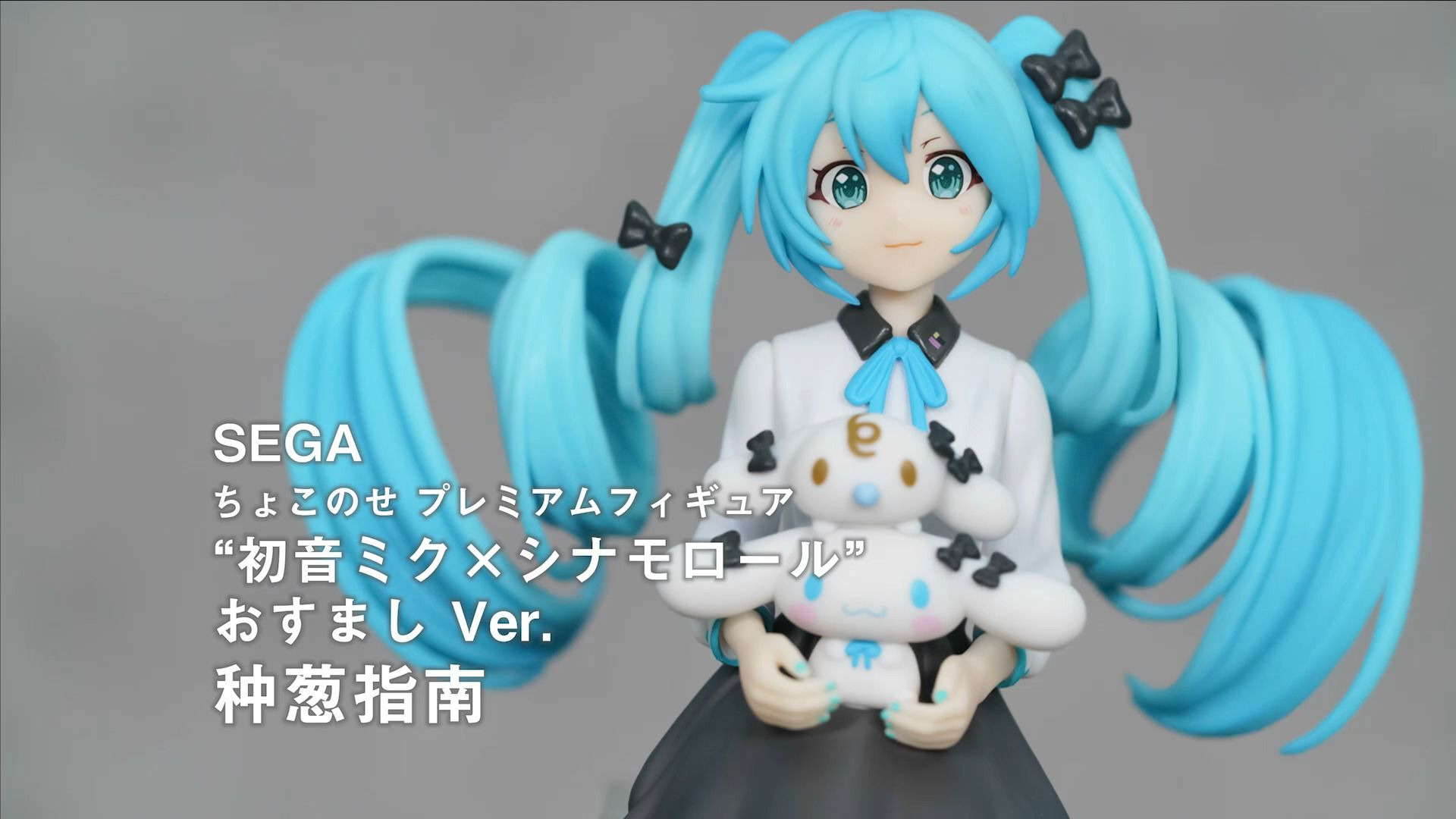 【种葱指南】SEGA PM 稍息 “初音未来×玉桂狗”庄重 Ver.