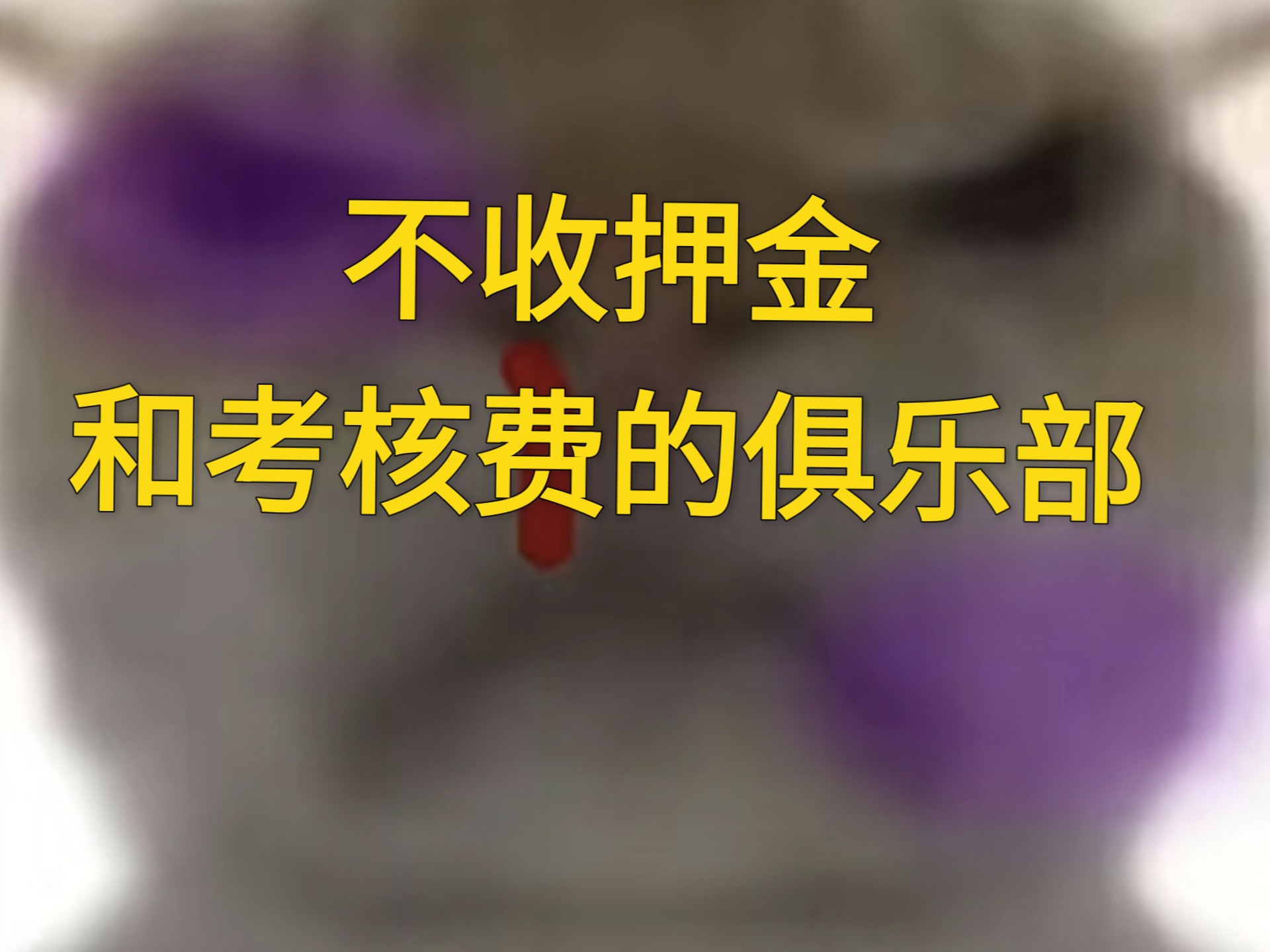 什么俱乐部不收押金和考核费