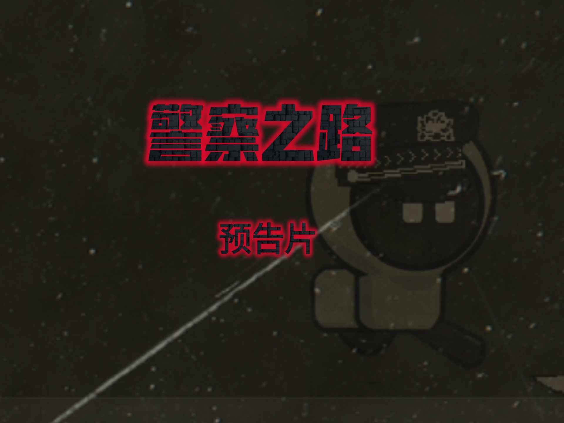 警察之路预告片：尽请期待吧！！