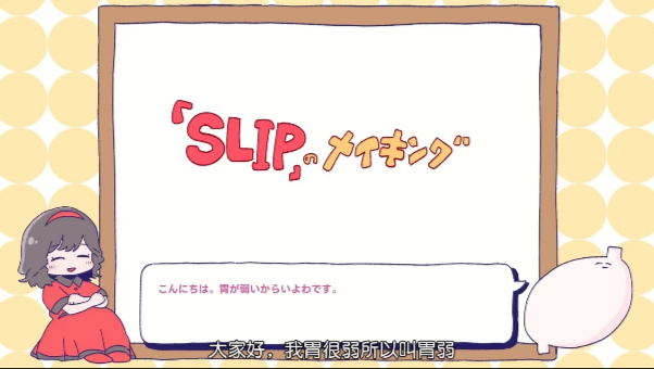 【中字】いよわ「SLIP」的动画制作幕后相关