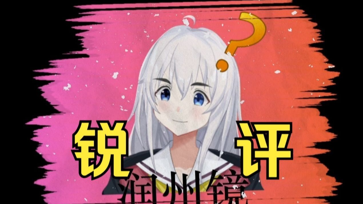 【润州镜】锐评（二十二）