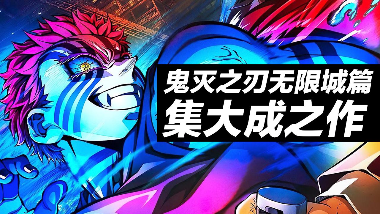 《鬼灭之刃无限城篇》能有多好看？成功和精彩的原因在哪？