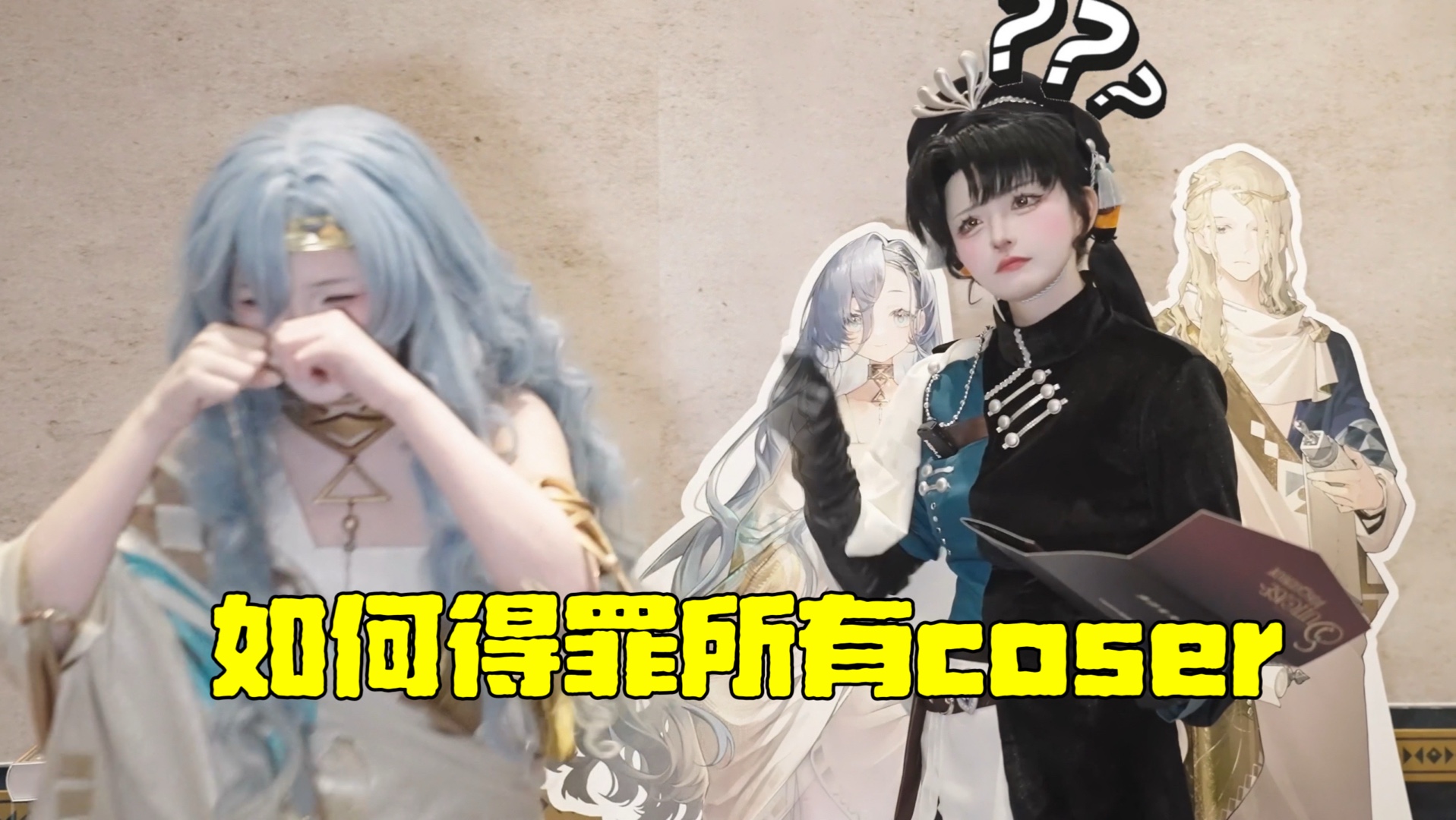如何成功得罪所有coser