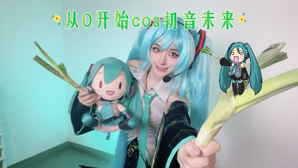 从0开始cos初音未来甩葱！