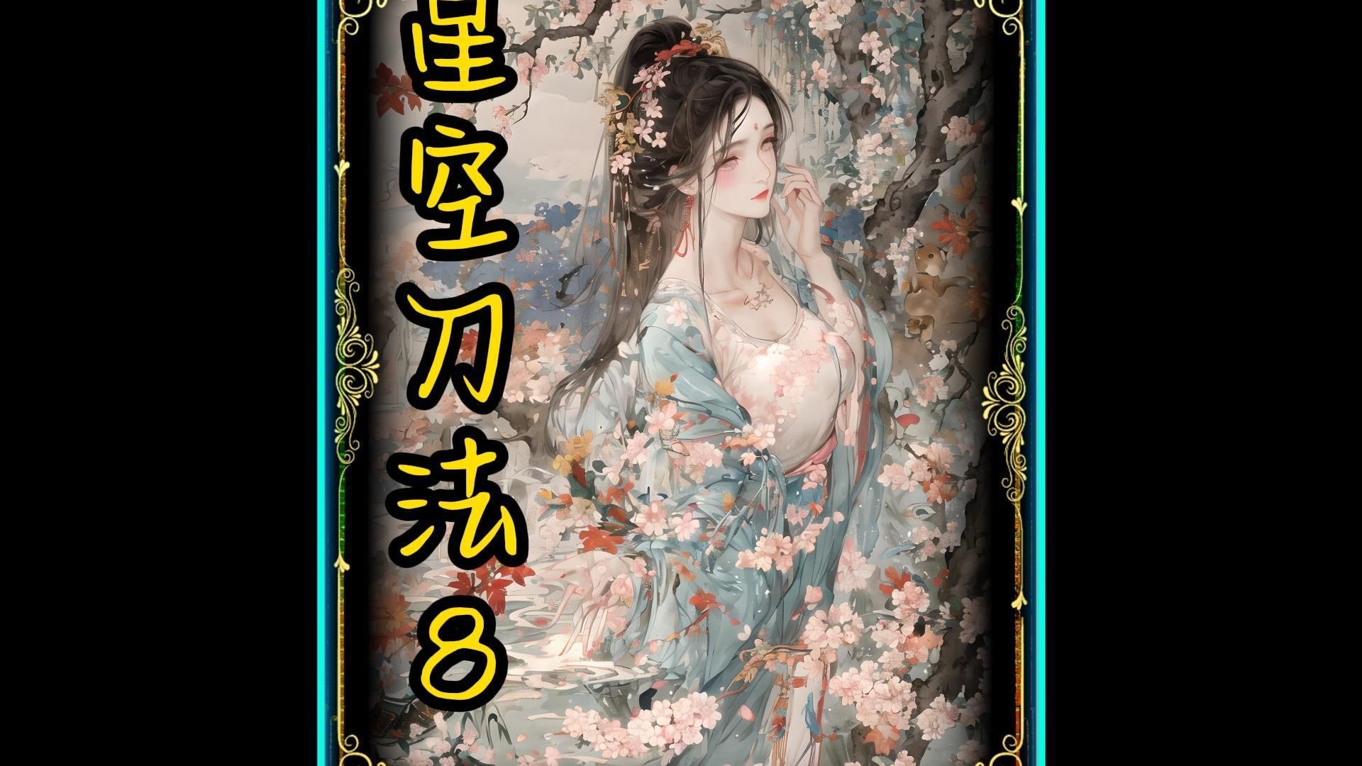 星空刀法8 穿越到鬼灭之刃独自训练十二年 为了从童磨手中救