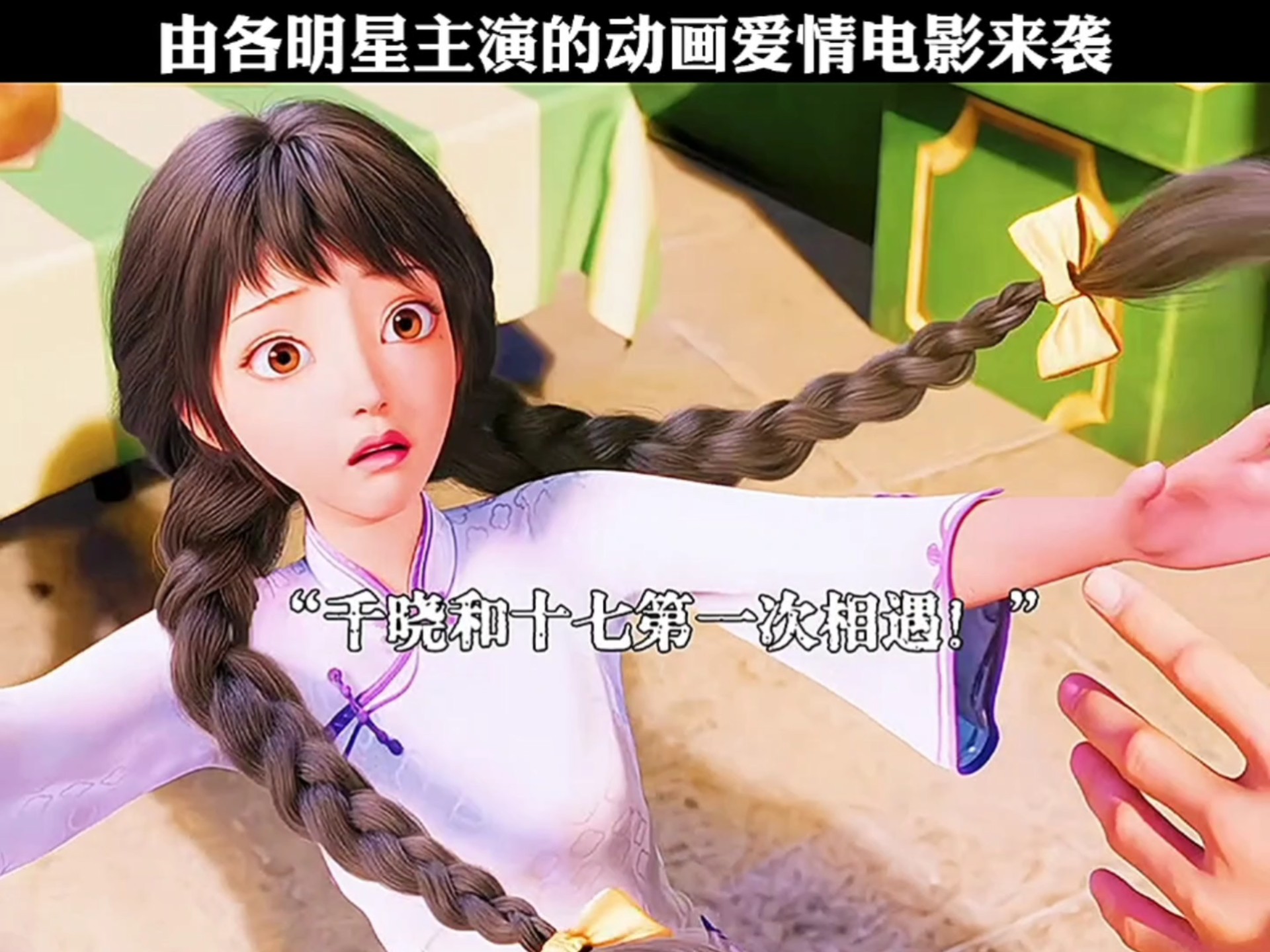 由各明星主演的动画爱情电影来袭（配音）