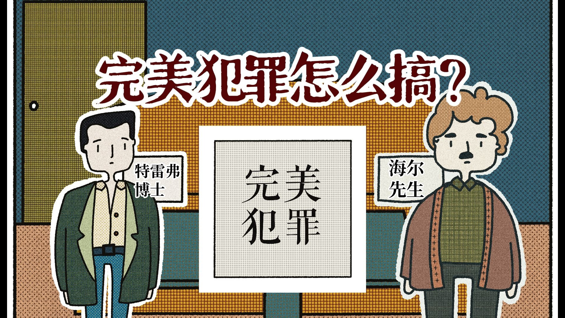 千万不要告诉侦探，他的推理是错的！否则你会……《完美犯罪》（海