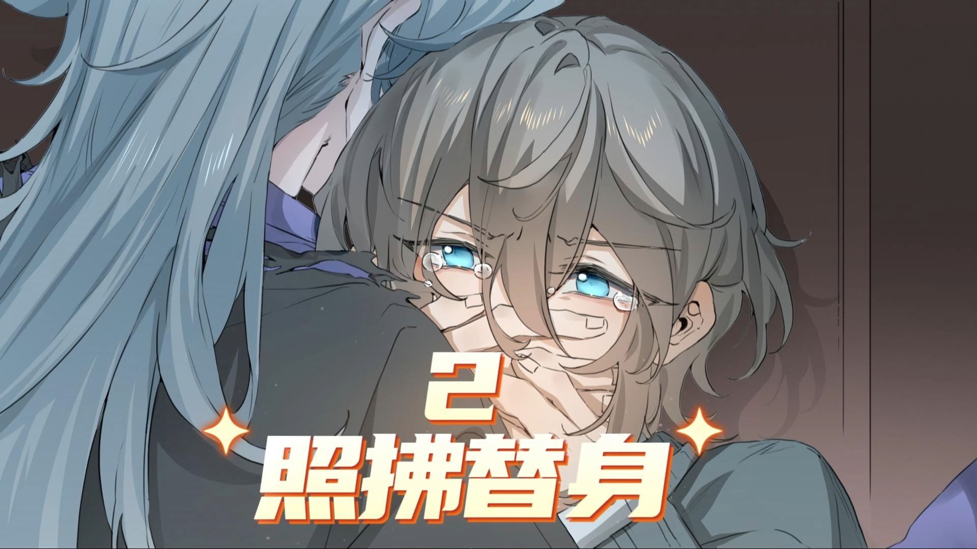 《照拂替身》第二集 在悟空