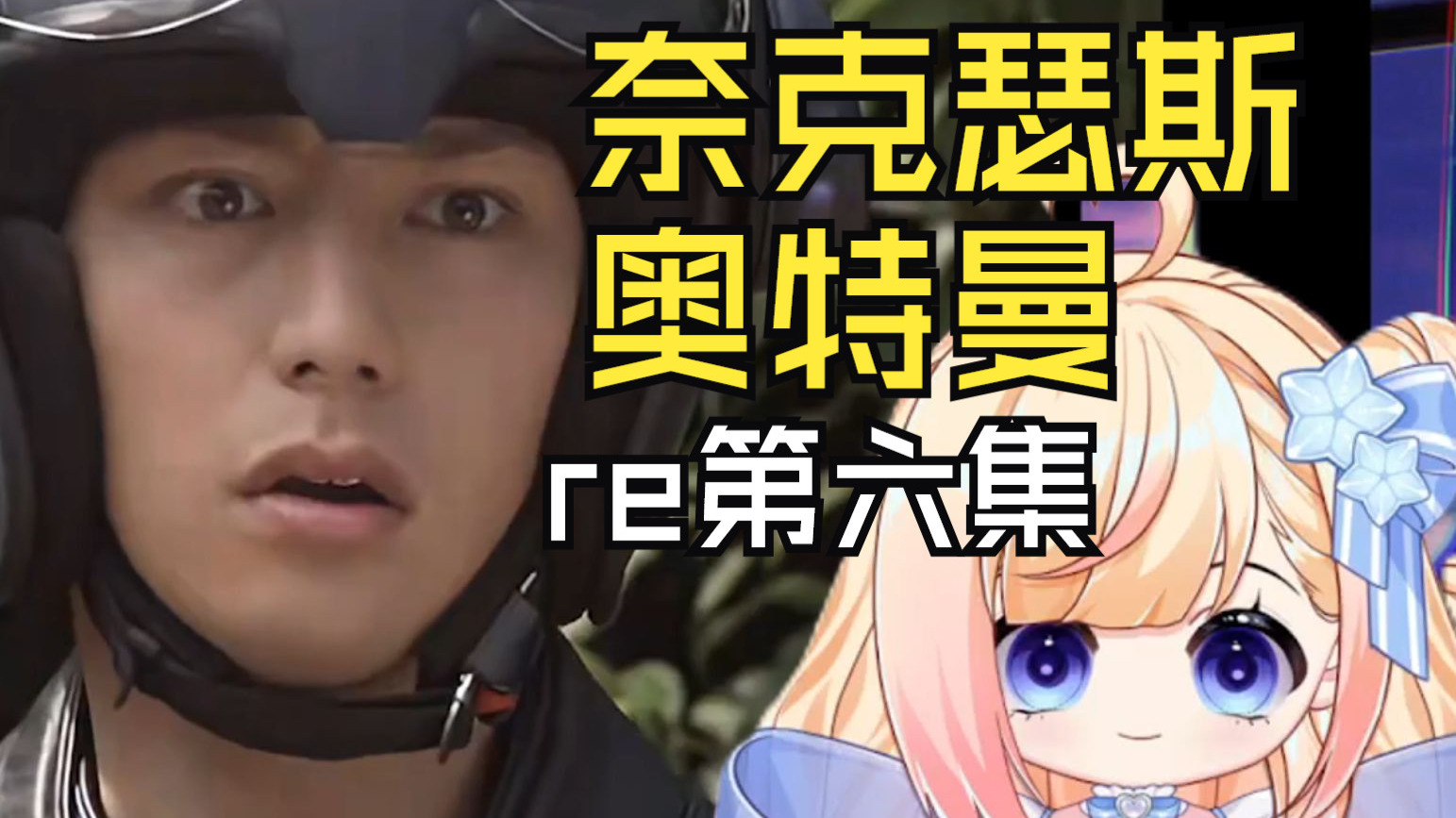 【第一次看奈克瑟斯】第六集：感觉奈克瑟斯整体都有点阴暗