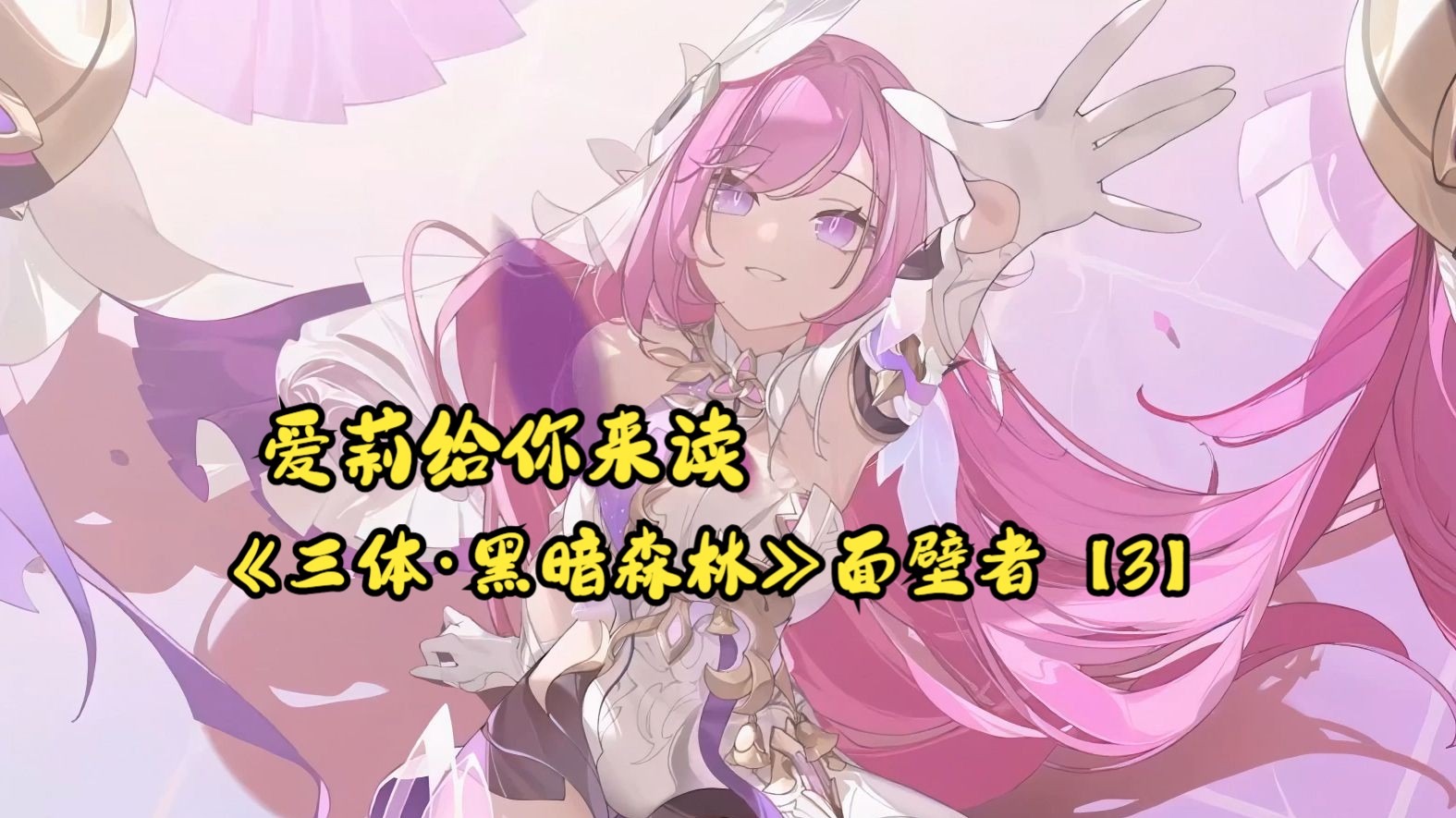 爱莉给你来读《三体·黑暗森林》面壁者【3】