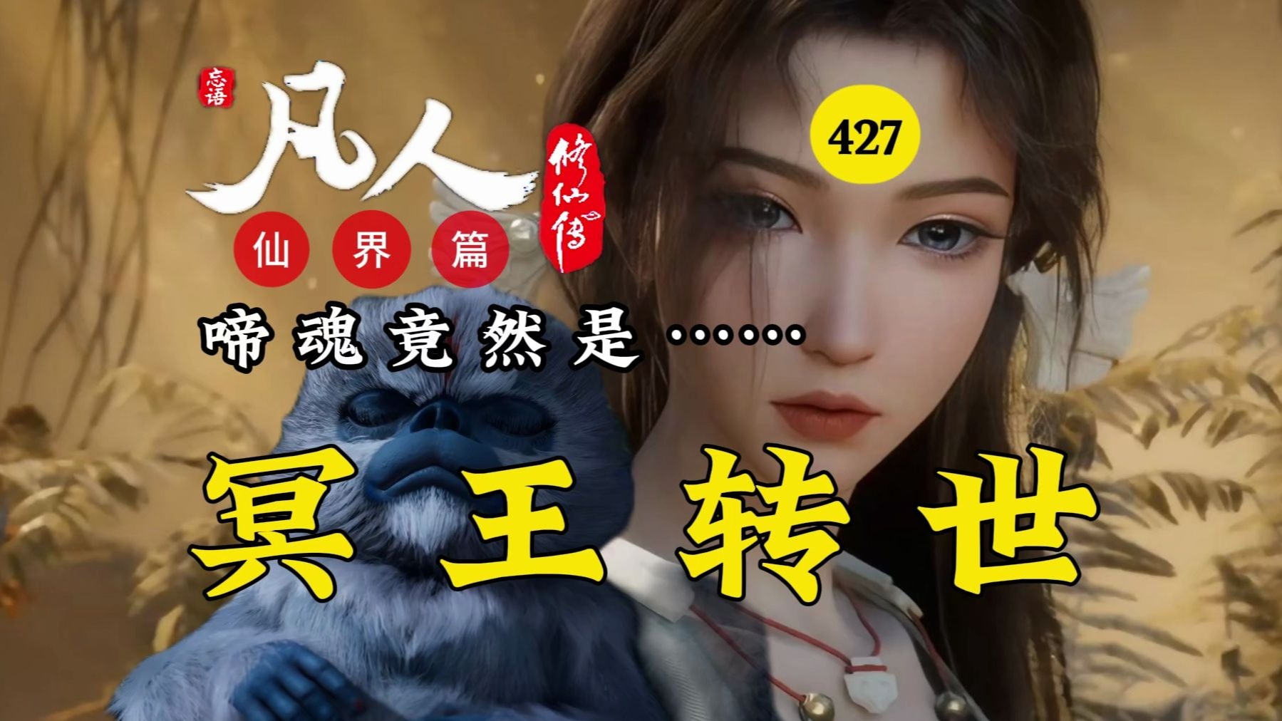 啼魂竟是冥王转世！韩立身边都是大佬！凡人修仙传仙界篇【427】