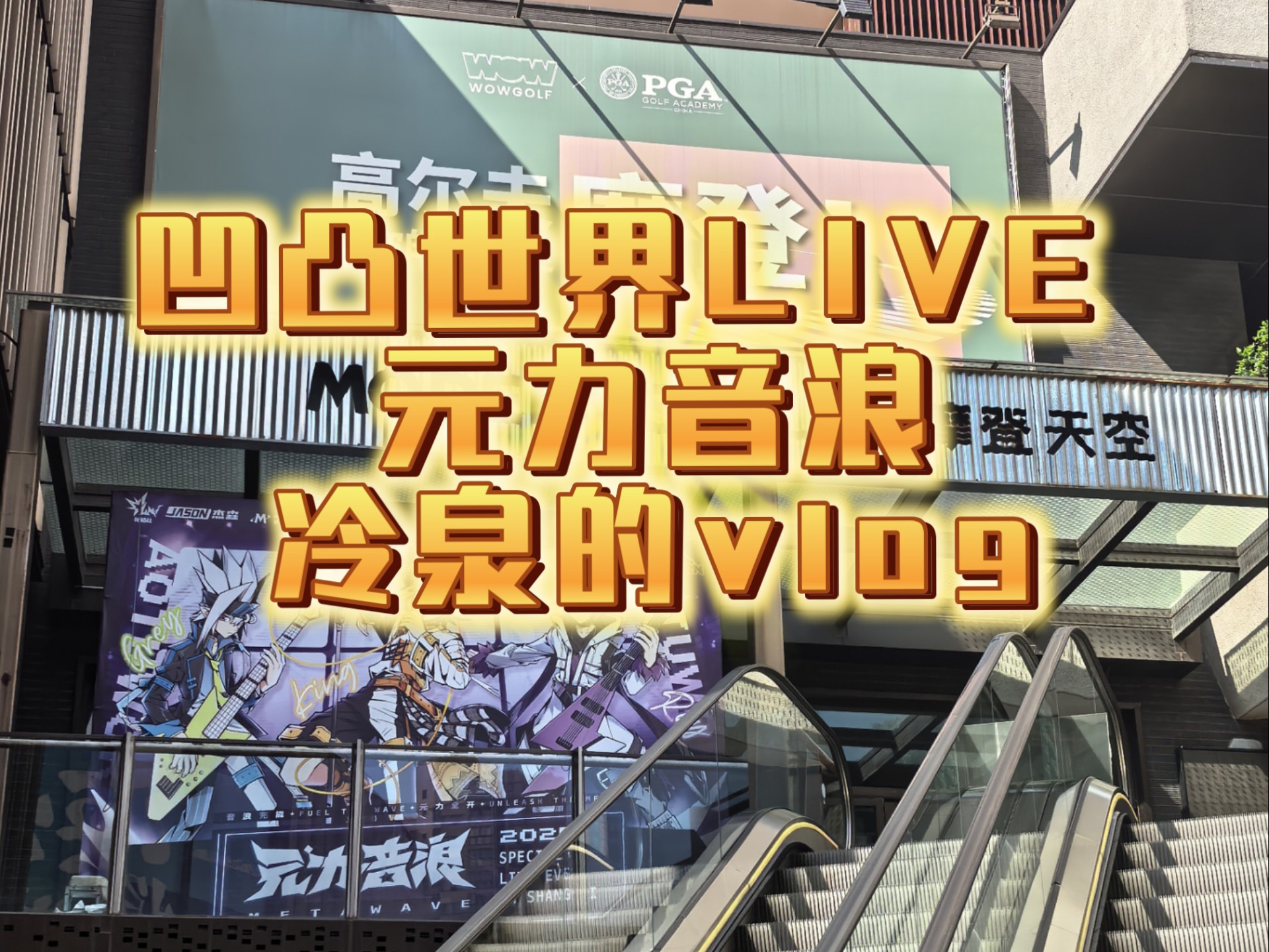 凹凸世界LIVE 元力音浪 冷泉的vlog