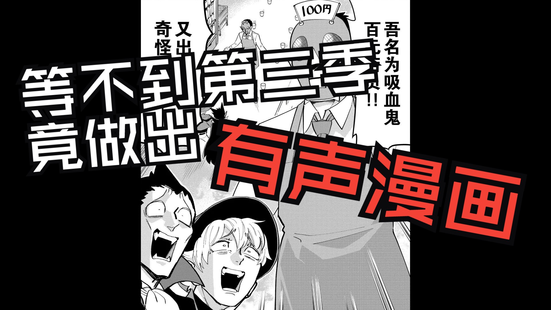 【有声漫画】《吸血鬼马上死》第183话（特典CD1）