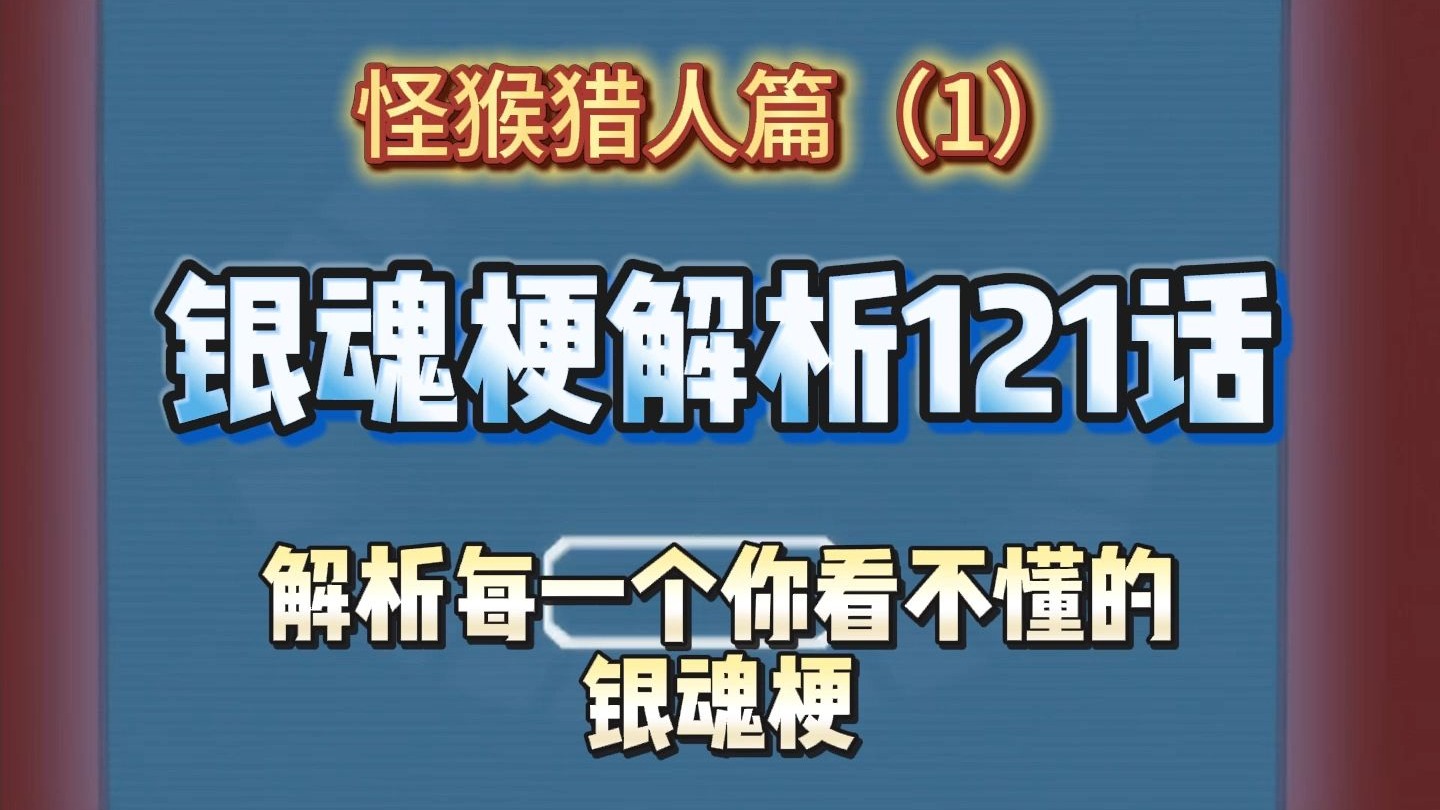 【银魂梗百科】第121话 阿银摇杆变套筒起子
