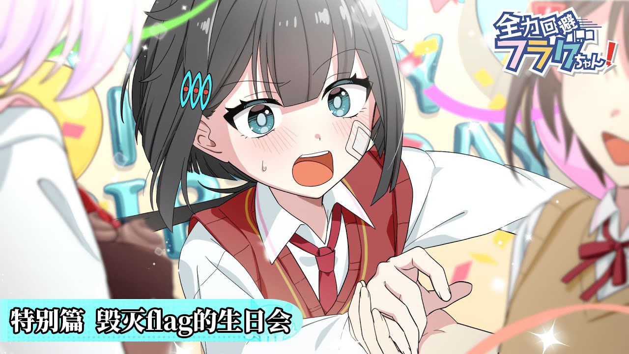 【熟肉】特别篇「毁灭flag生日会」全力回避flag酱！