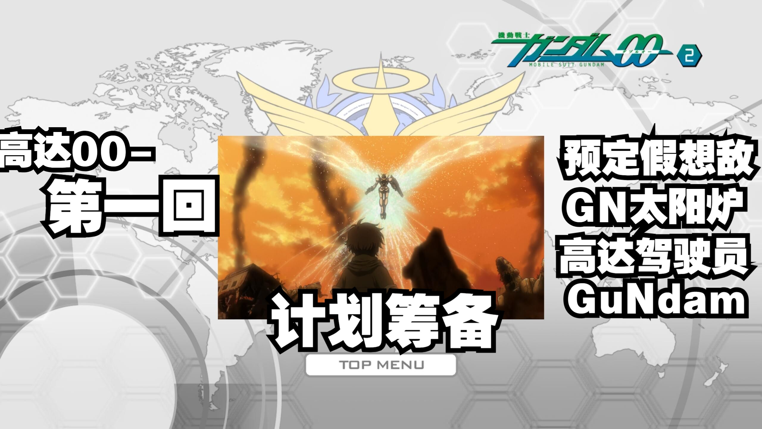 【說書人】高达00 第一回 “计划的工具” 在计划的最初之时