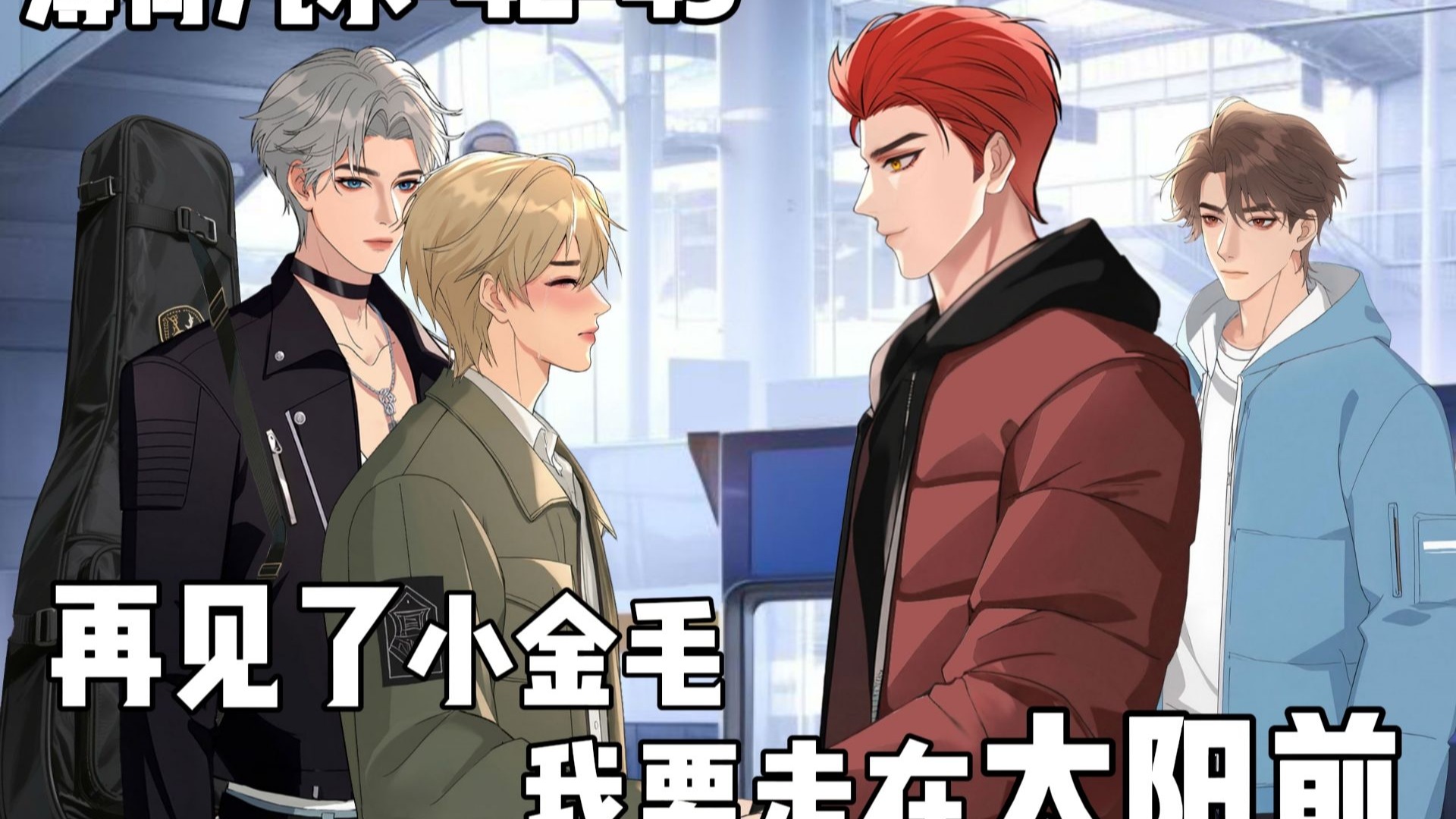 第42-43集：再见了小金毛，我要走在太阳前