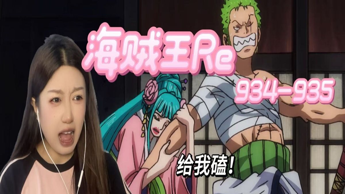 【第一次看OP】934-935这谁能不心动！！！给我磕！！！reaction