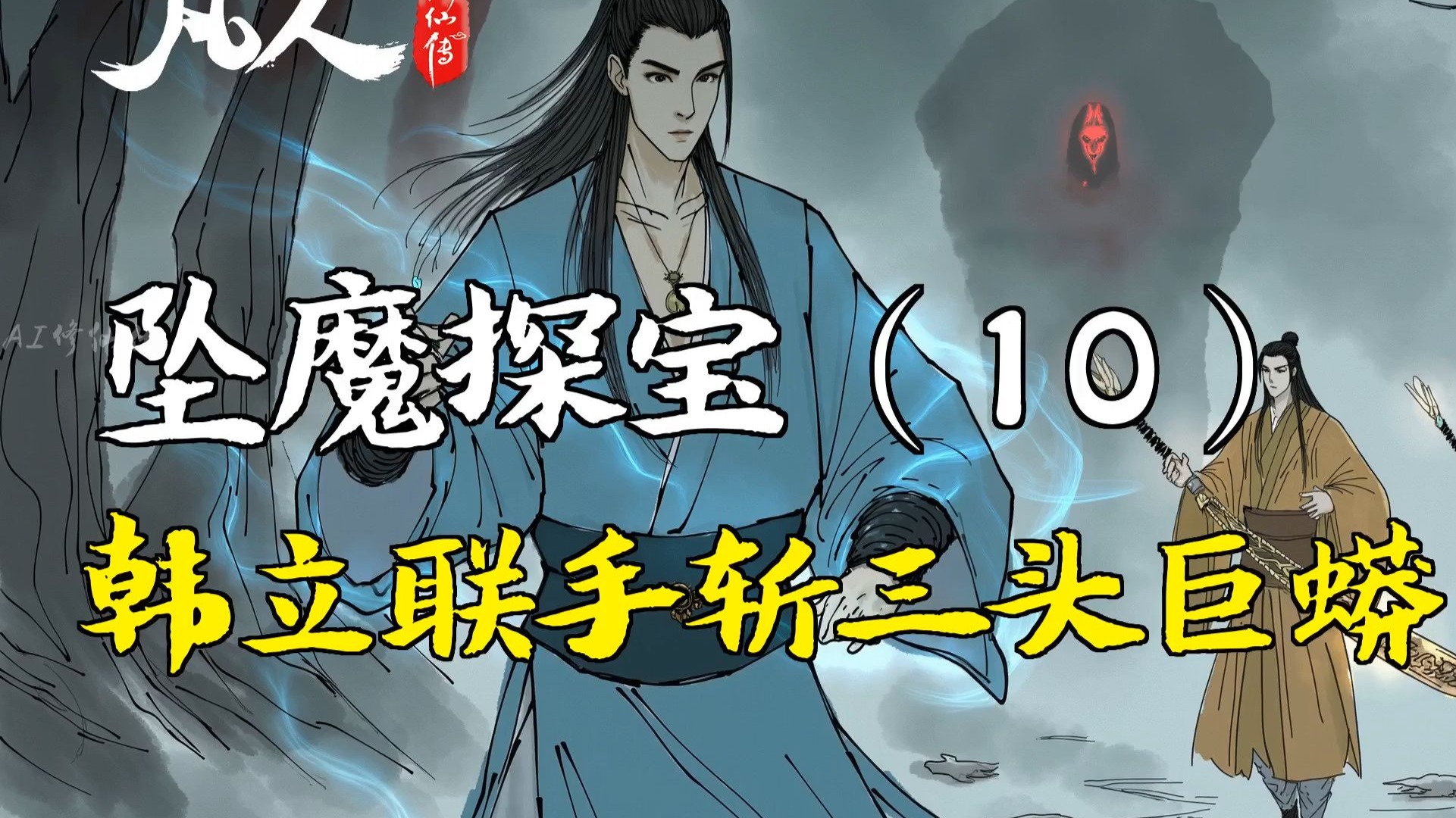 凡人修仙传-坠魔探宝（10） | 韩立联手斩三头巨蟒