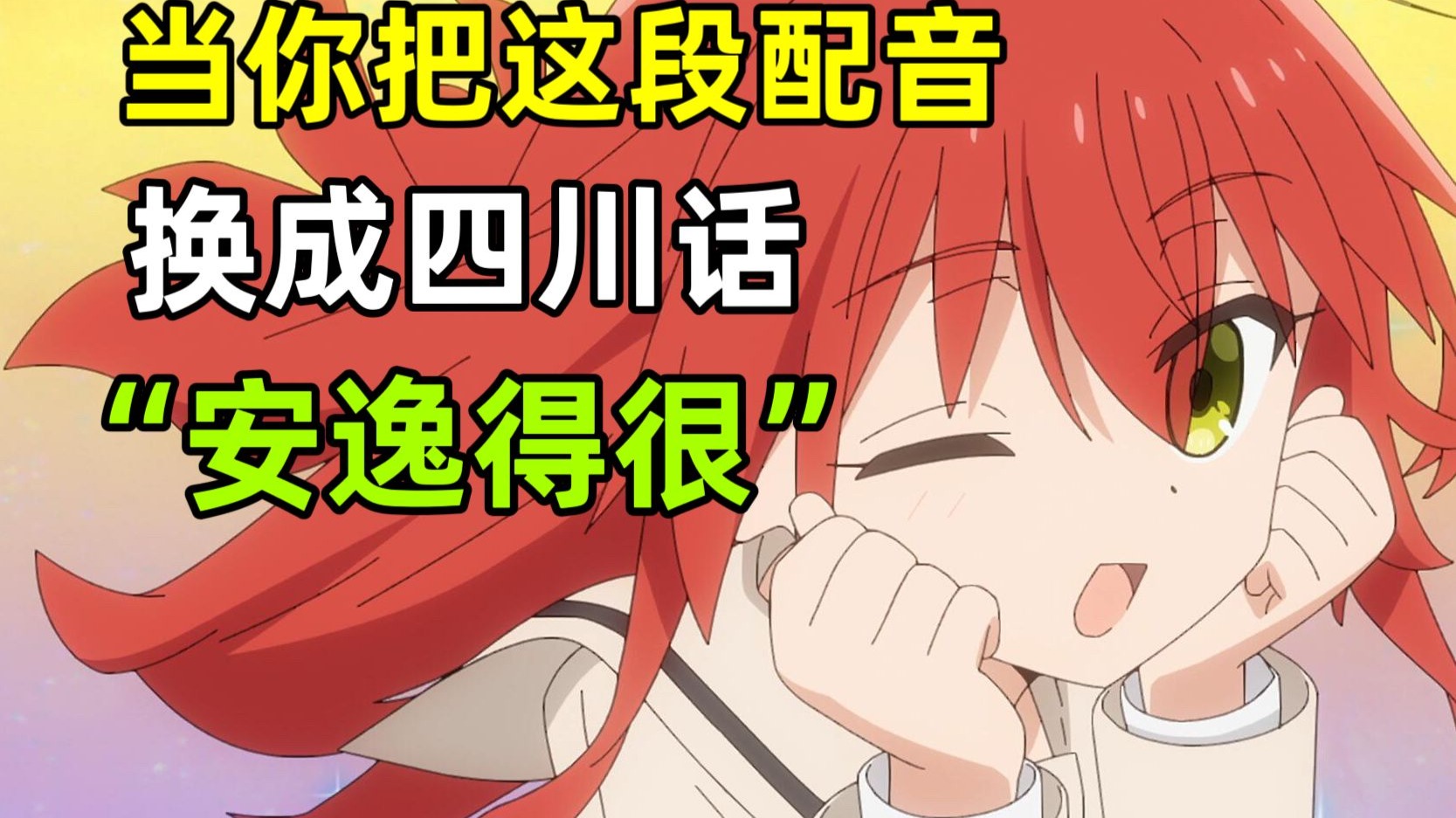 只要是四川话就零违和感【孤独摇滚】