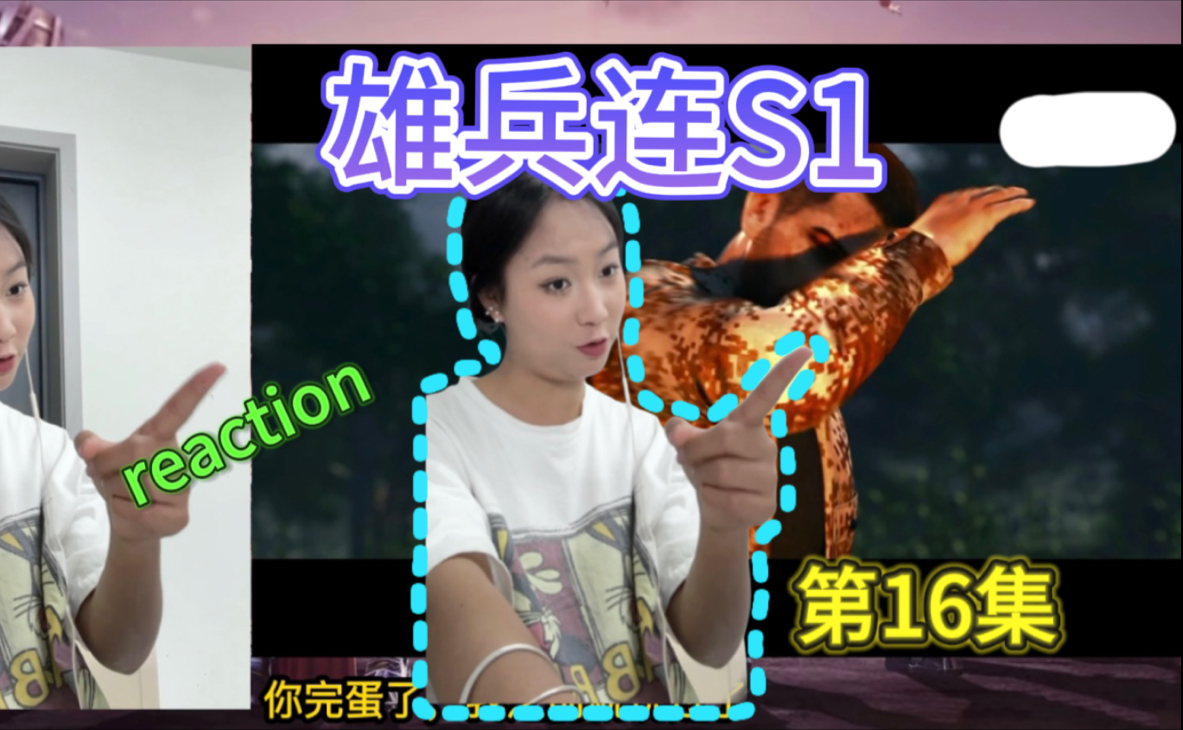 【reaction雄兵连S1】第16集:我就说你要完蛋！