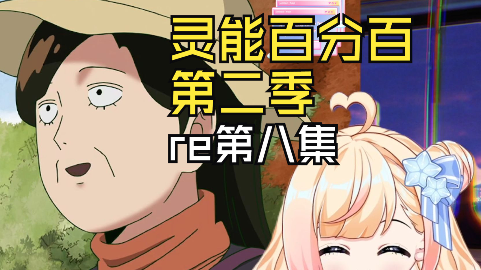 【灵能百分百】S2第八集：怎么可以对龙套的爸妈下手阿！