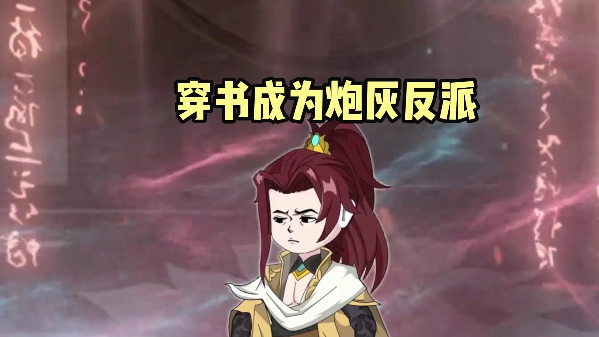穿书成为炮灰反派
