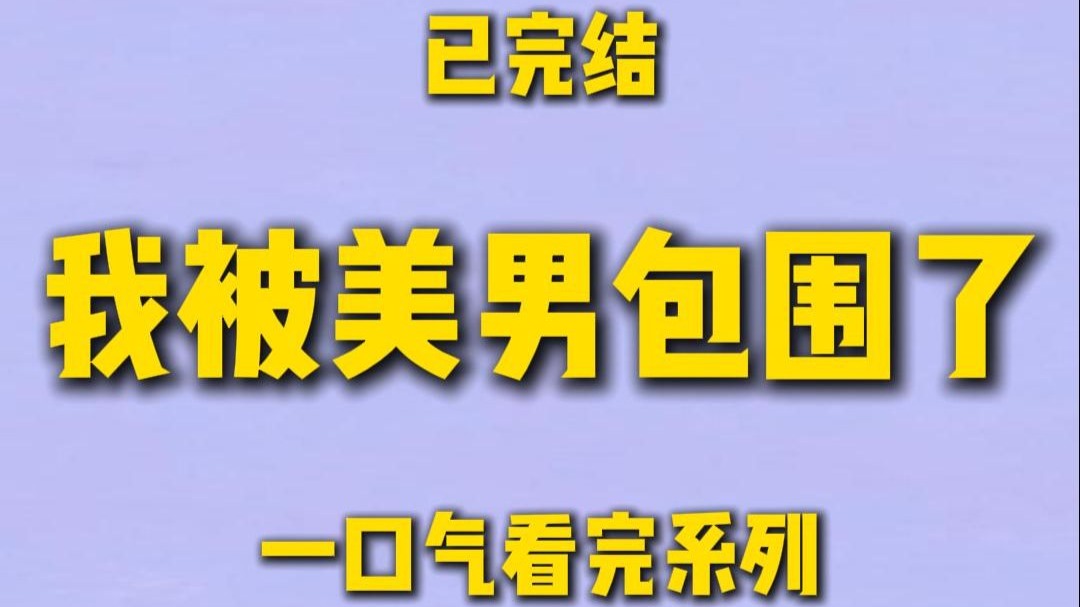 【完结文】老实人的畸形婚后生活，从贤妻良母到海王我丢失了五