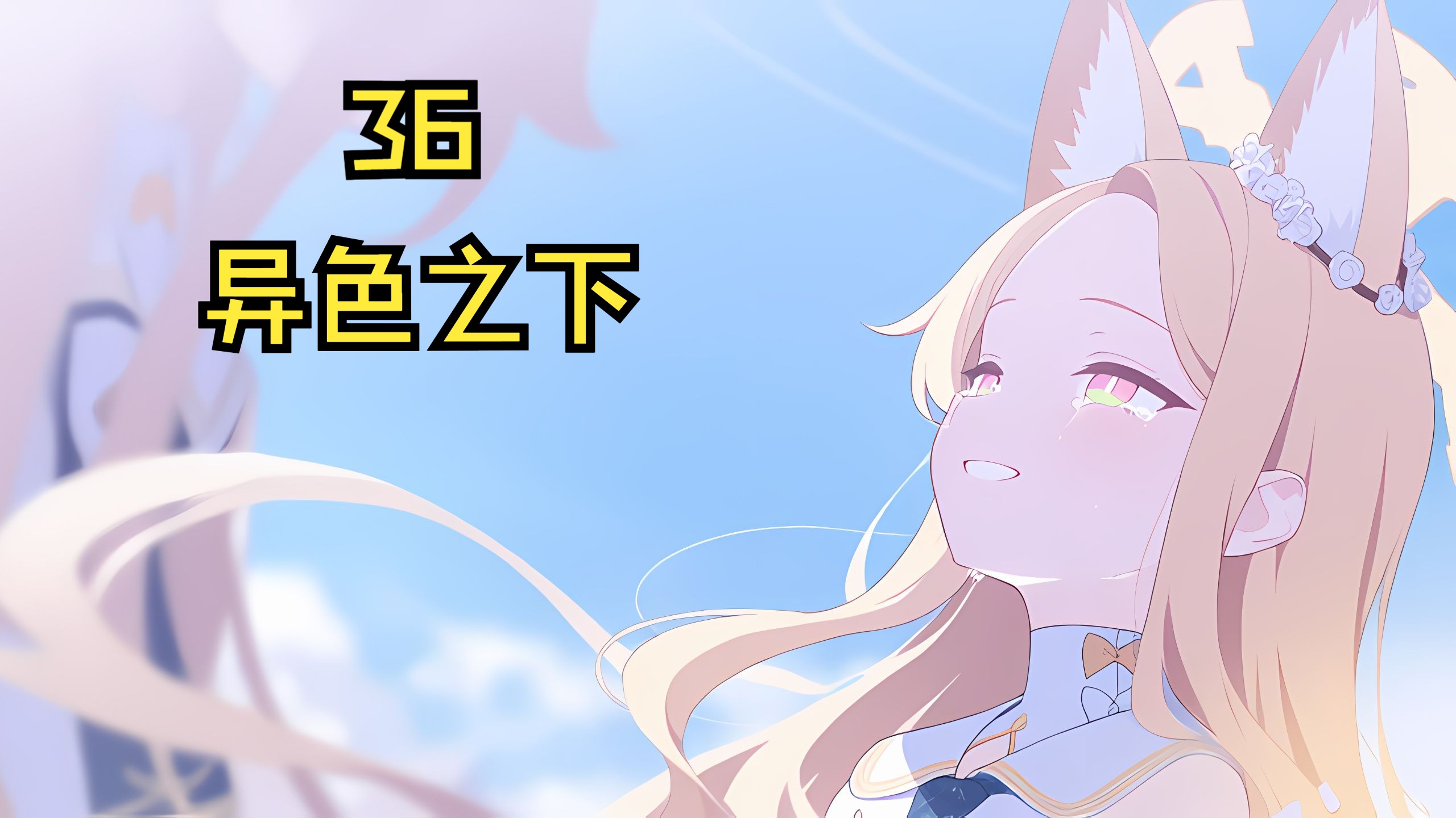 （BA二创）《异色之下 奇迹之上》 36