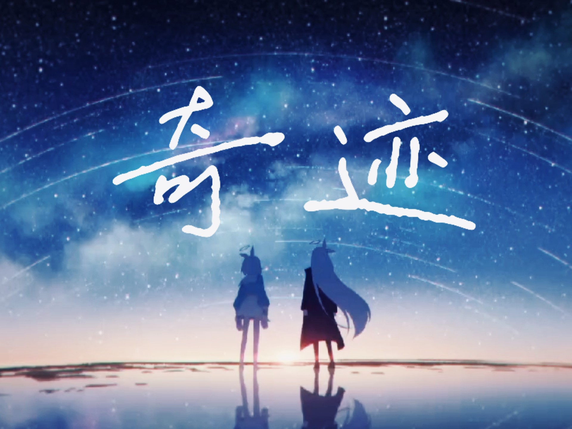 【高质警告】耗时30余小时为了心中的奇迹