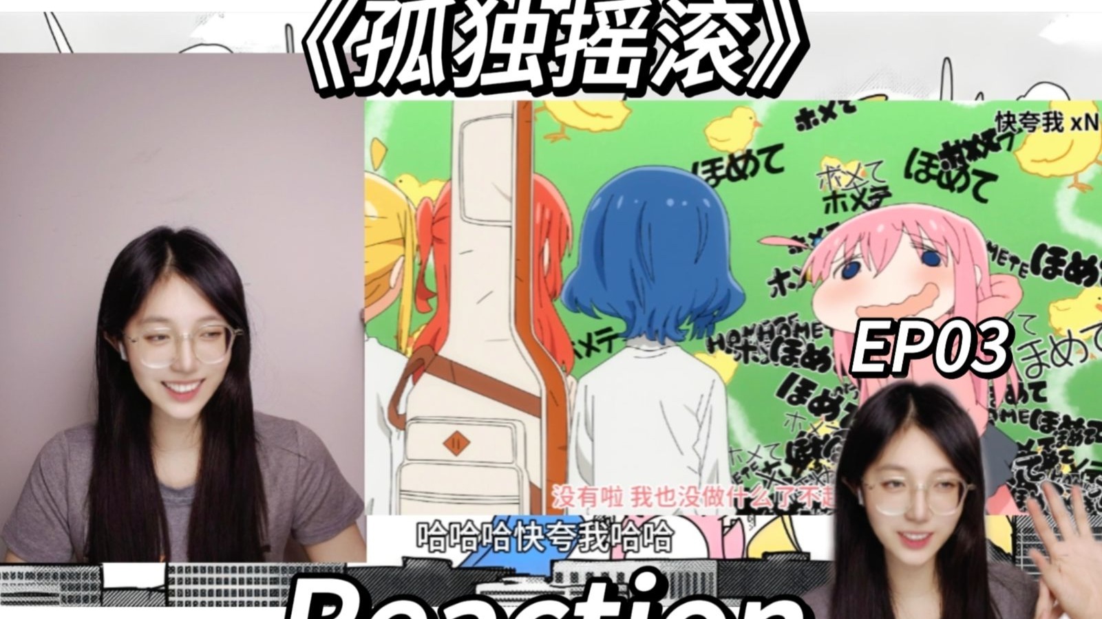 《孤独摇滚》EP03 reaction 第四名成员！