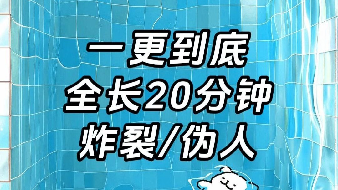 【炸裂/伪人】一更到底，全长分钟