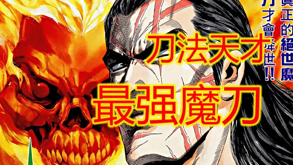 武神【65】魔刀已成，父亲，来试试刀吧