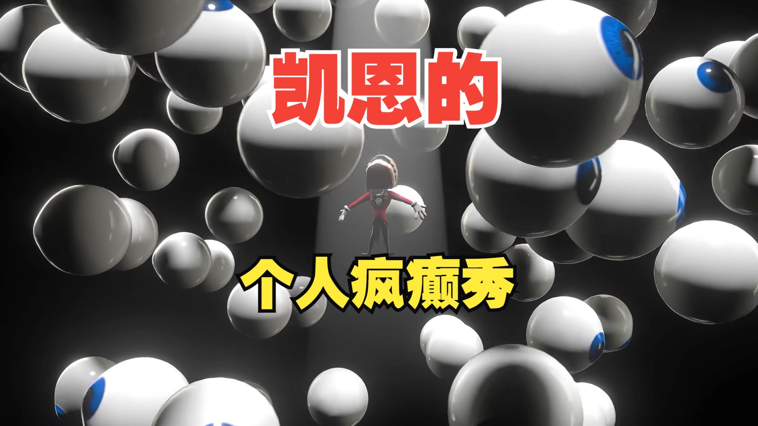 【神奇数字马戏团】逐帧解读中场休息片段