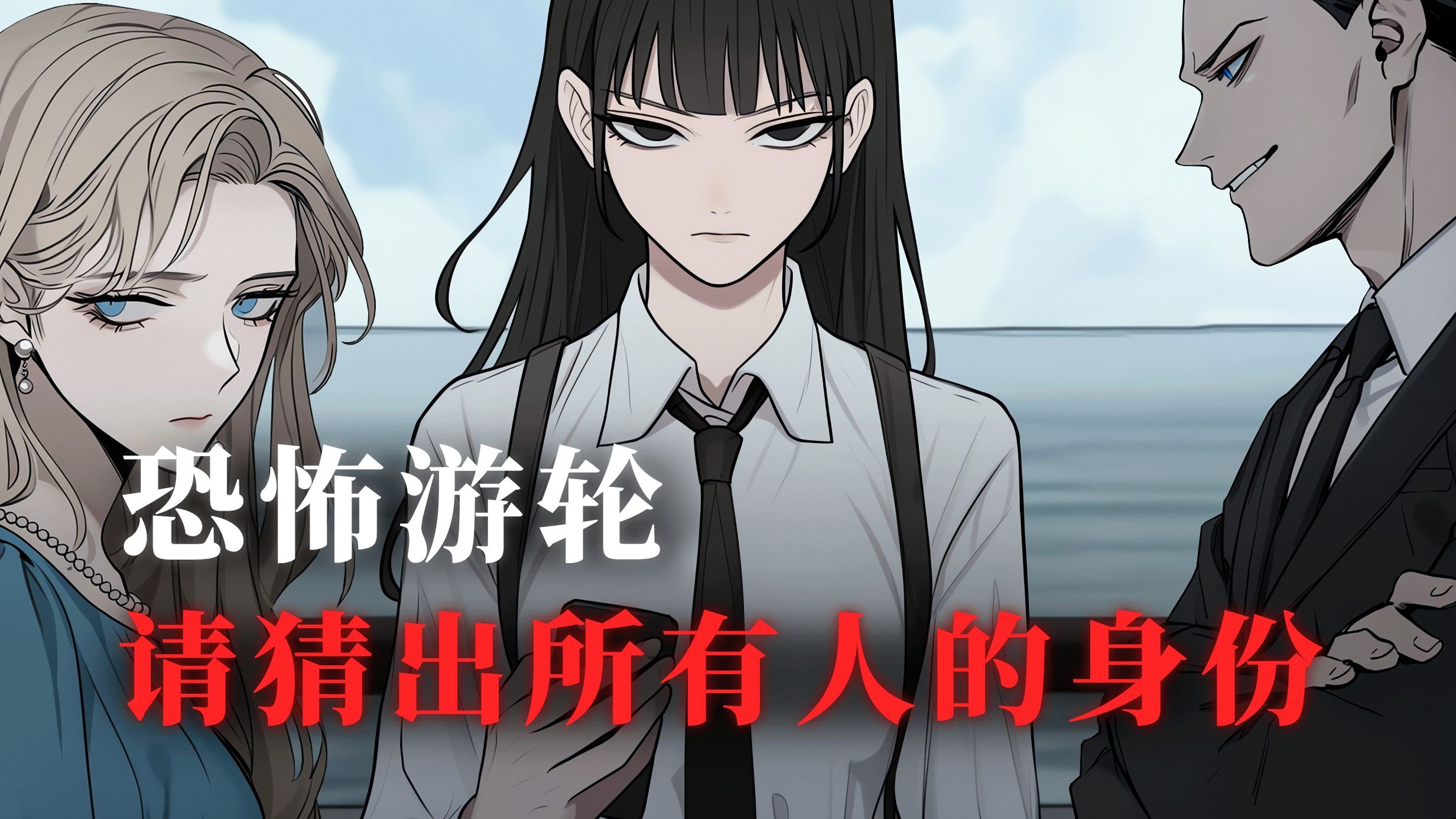 一口气看完《规则怪谈之恐怖游轮》！