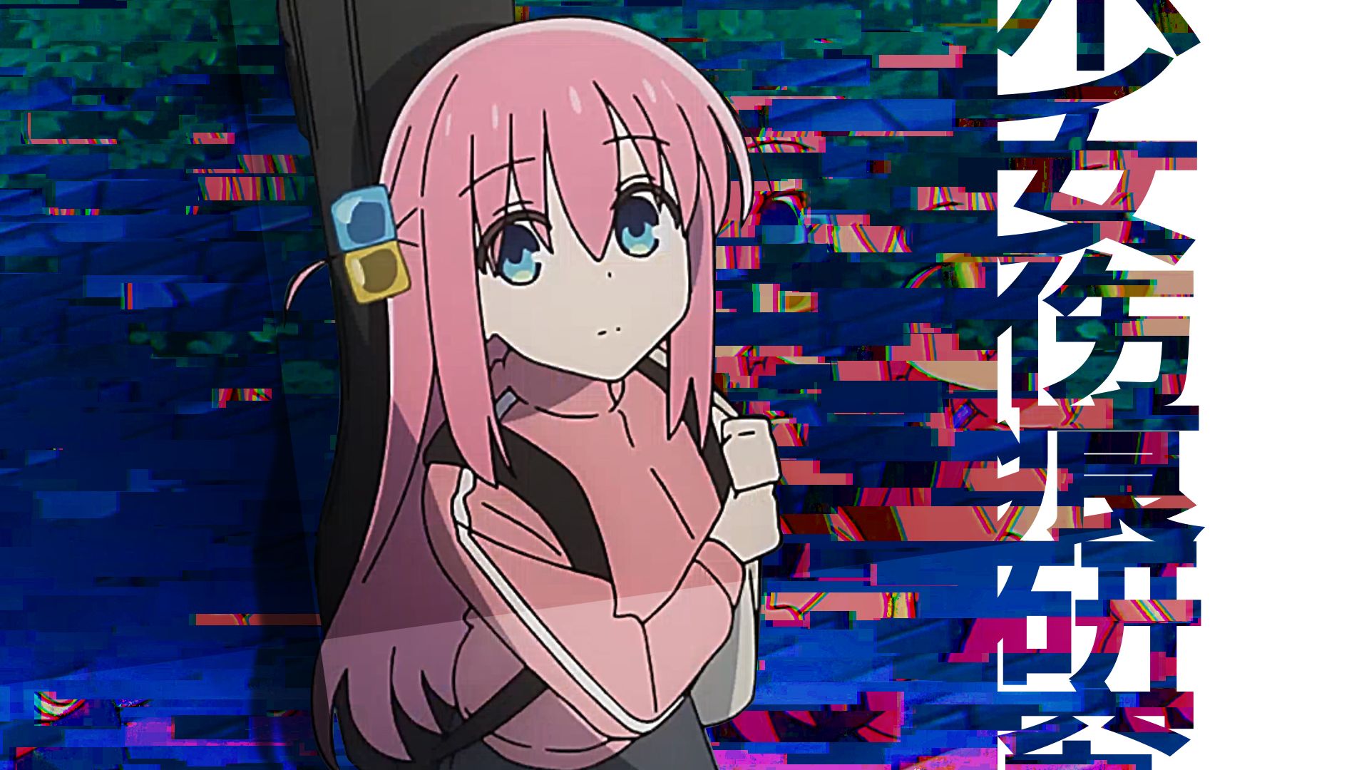 从互相依偎到消费痛苦：动漫少女伤痕叙事的时代变奏——从少终